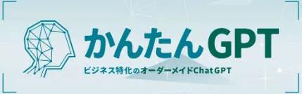 かんたんGPTとは？