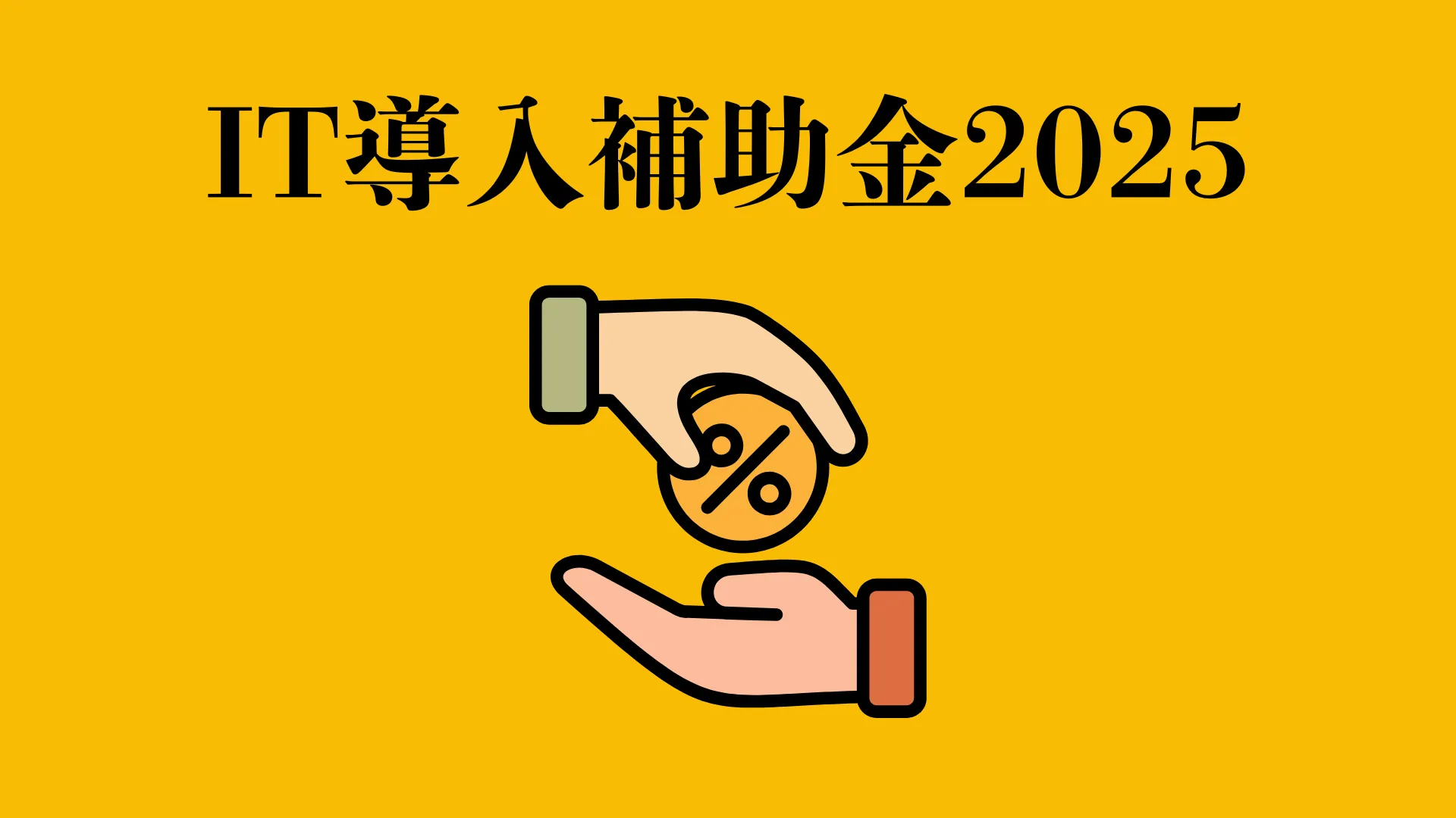 IT導入補助金2025速報！！