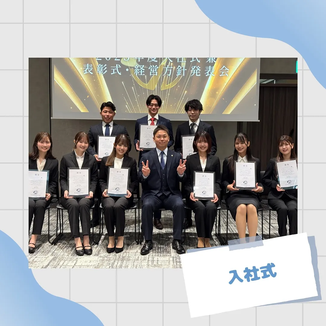 先日、入社式、表彰式、経営方針発表会を行いました！